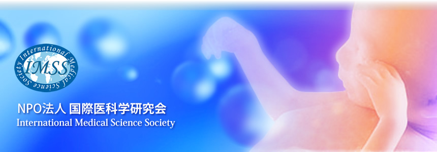 NPO法人 国際医科学研究会-International Medical Science Society