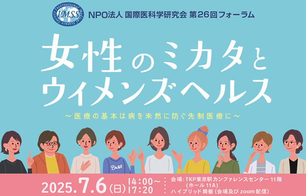 NPO法人国際医科学研究会第26回フォーラム「女性のミカタとウイメンズヘルス」