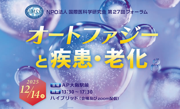 NPO法人国際医科学研究会第27回フォーラム「オートファジーと疾患・老化」